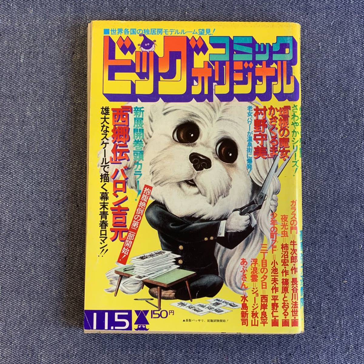 ビッグコミックオリジナル 1976年11/5 あぶさん/水島新司 浮浪雲/ジョージ秋山 西郷伝/バロン吉元 夜光虫/篠原とおる 村野守美平野仁牛次郎_画像1