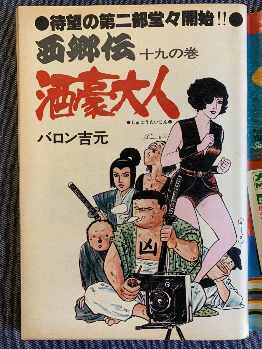 ビッグコミックオリジナル 1976年11/5 あぶさん/水島新司 浮浪雲/ジョージ秋山 西郷伝/バロン吉元 夜光虫/篠原とおる 村野守美平野仁牛次郎_画像4