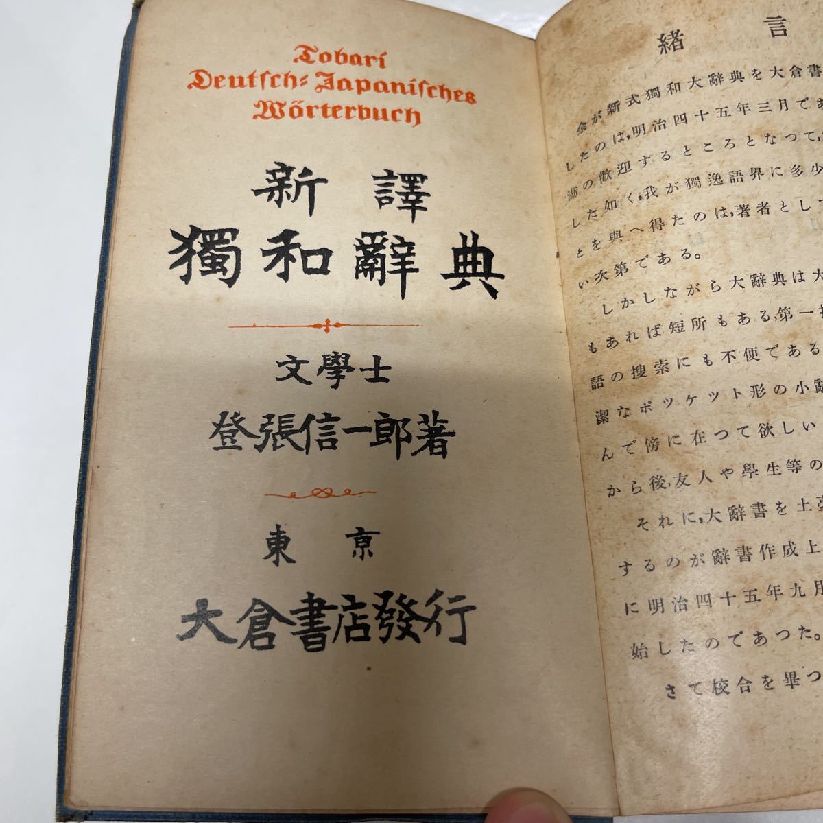 新譯 独和辞典 獨和辞典 登張信一郎（著） 大倉書店 大正7年_画像5