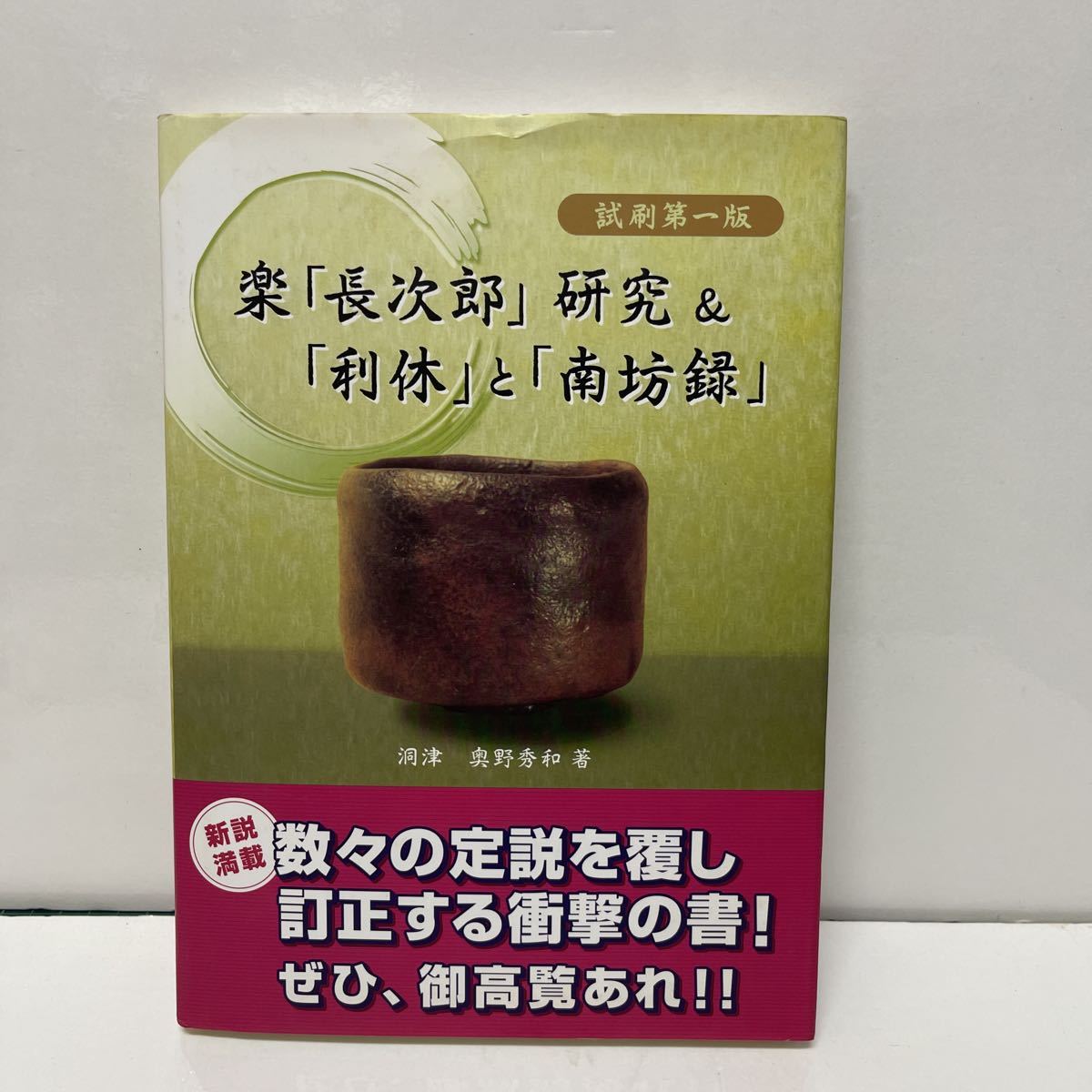 サイン本 楽「長次郎」研究&「利休」と「南坊録」 洞津 奥野秀和（著） 2008年 試刷第1版_画像1