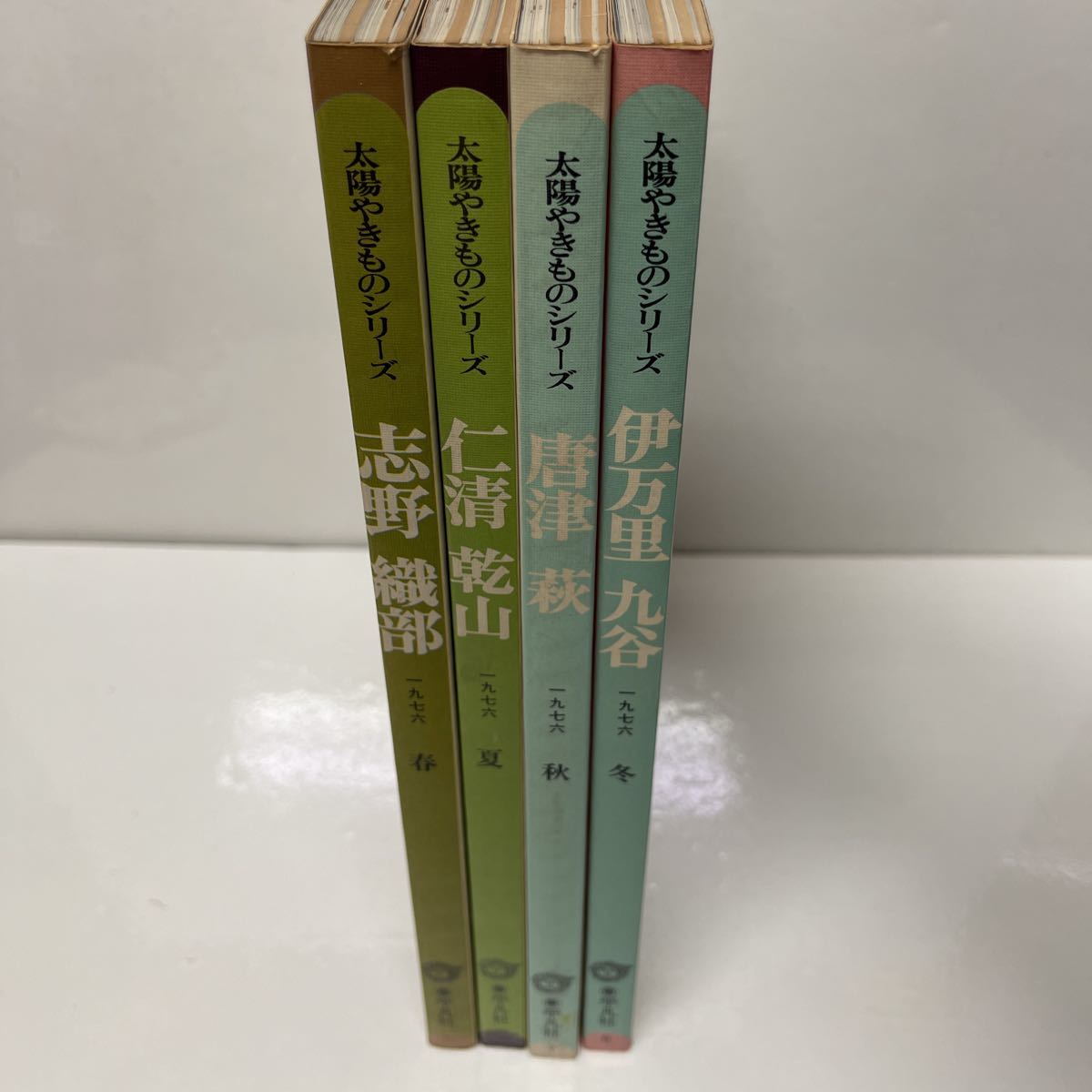 太陽やきものシリーズ 1976年 春夏秋冬 4冊セット 志野/織部/仁清/乾山/唐津/萩/伊万里/九谷_画像1