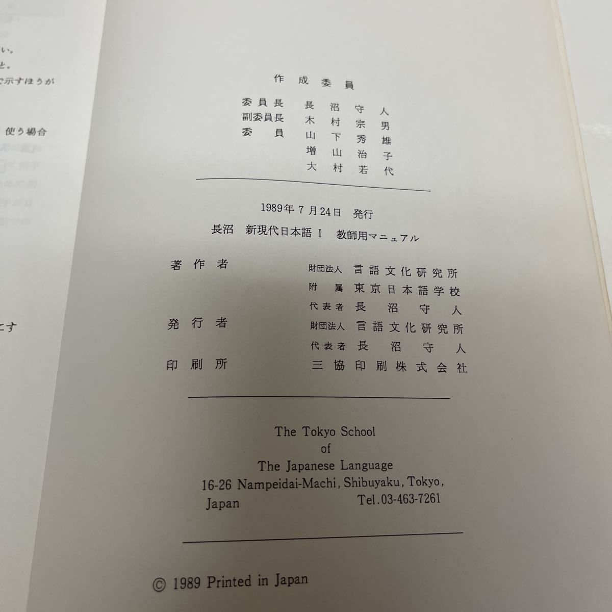 長沼 新現代日本語 1.2 教師用マニュアル 財団法人 言語文化研究所 東京日本語学校 初版_画像6