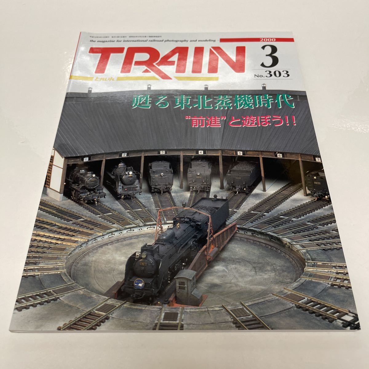 TRAIN とれいん 2000年3月号 No.303 蘇る東北蒸気機時代 前進と遊ぼう_画像1
