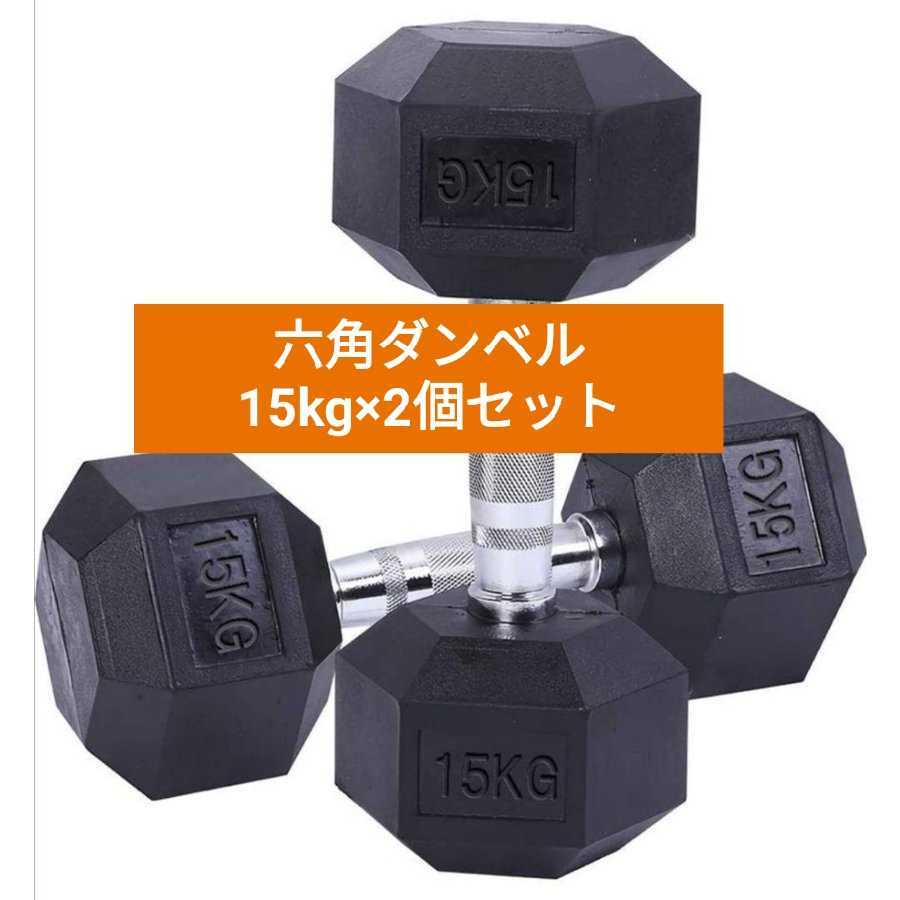 ダンベル 30kg 15kg×2個 セット 六角 鉄アレイ 在宅 筋力トレーニング 筋トレ ヘキサゴン