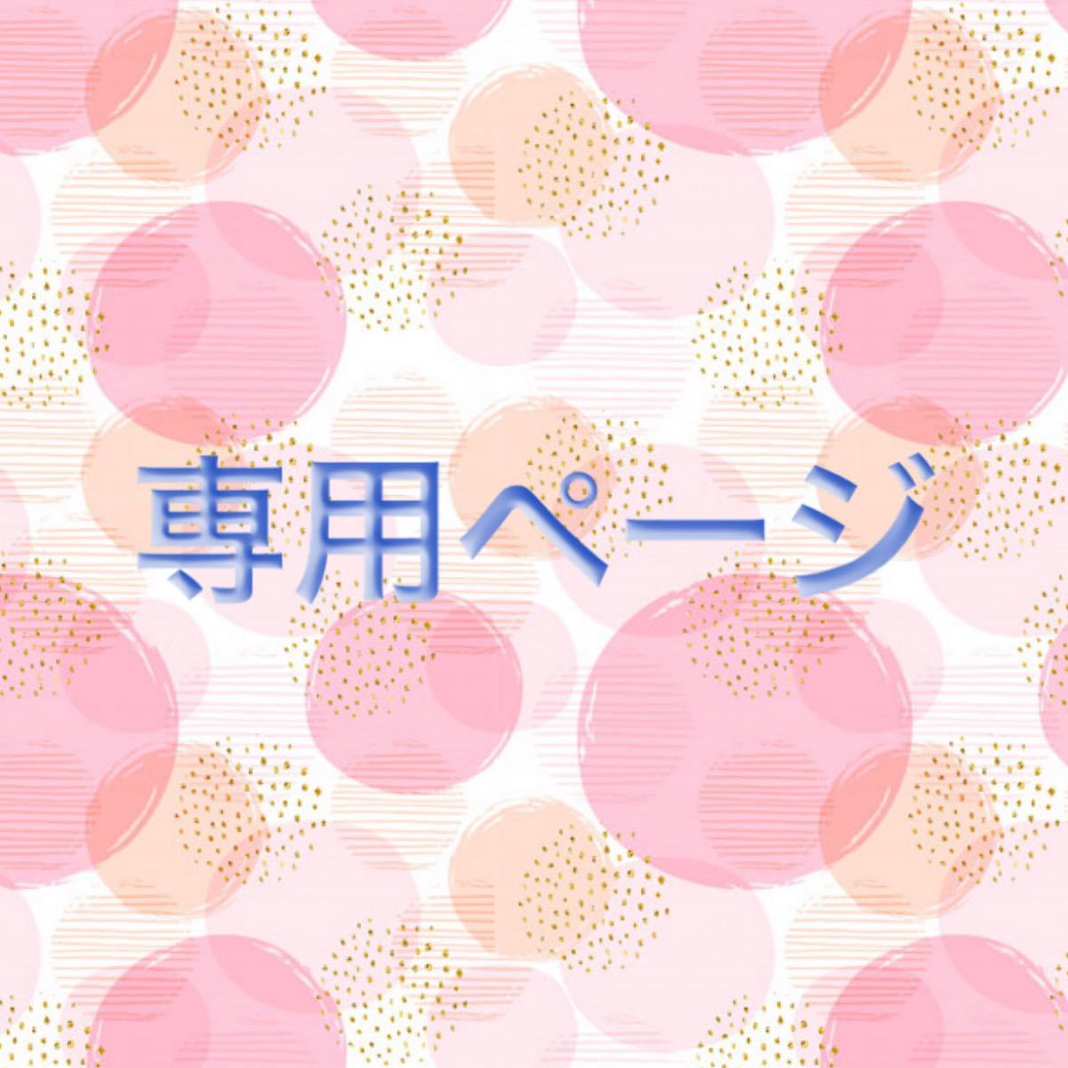 りま様専用|PayPayフリマ