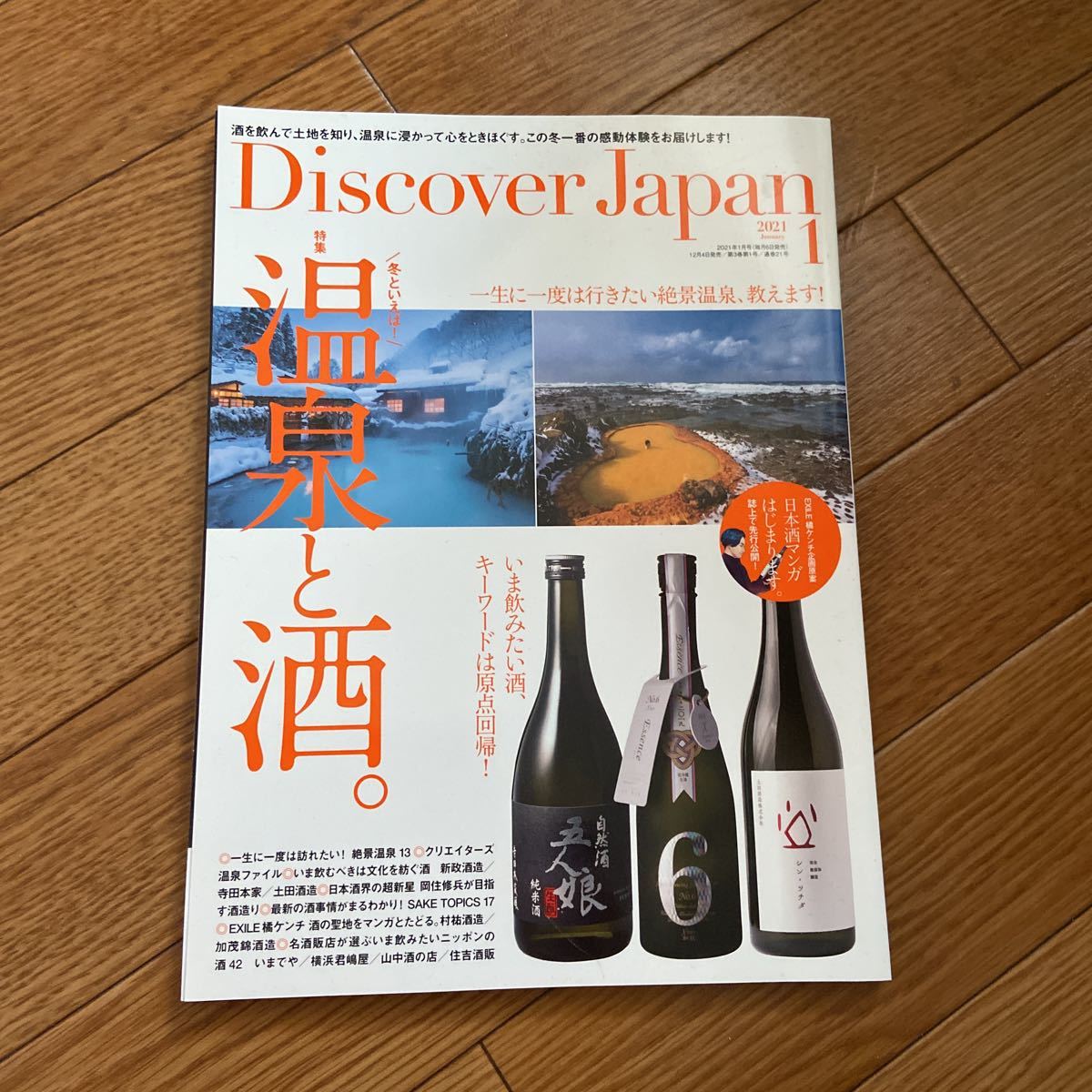 Discover Japan 2021年1月号 Vol.110 温泉と酒_画像1