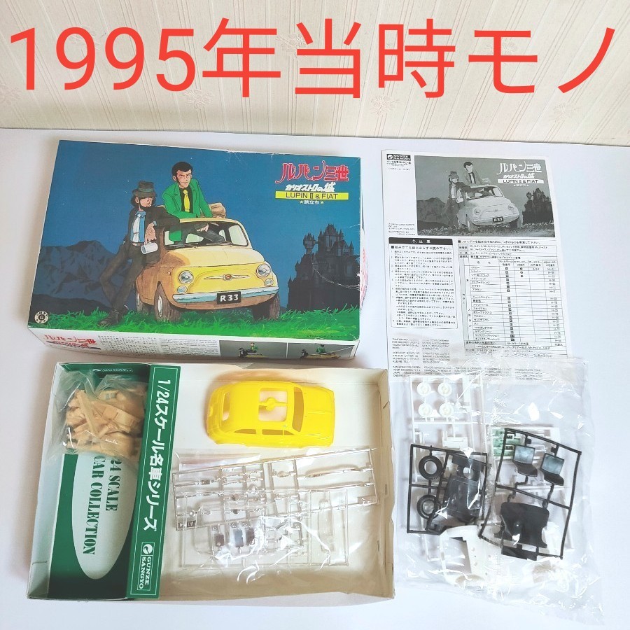 グンゼ産業 1/24 名車シリーズ ルパン三世 カリオストロの城 グンゼ産業 1/24 名車シリーズ ルパン三世 カリオストロの城