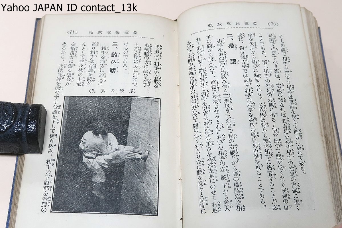 柔道極意教範/講道館流柔道研究会編・嘉納治五郎推奨/昭和2年/ 柔道極意教範/講道館流柔道研究会編・嘉納治五郎推奨/昭和2年/