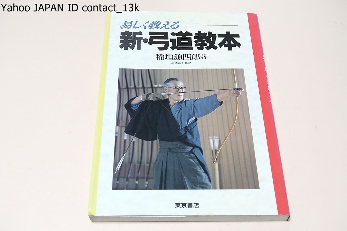 初回生産限定 易しく教える新 弓道読本 日置流印西派 稲垣源四郎 日置流射法の内の歩射について絵で示しながらつとめて具体的に説明 図版豊富 ハードケース付属 本 雑誌 趣味 スポーツ 実用 Roe Solca Ec