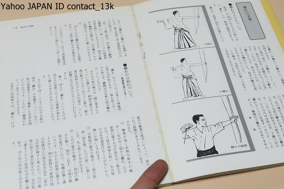 易しく教える新・弓道読本/日置流印西派・稲垣源四郎/日置流射法の 易しく教える新・弓道読本/日置流印西派・稲垣源四郎/日置流射法の