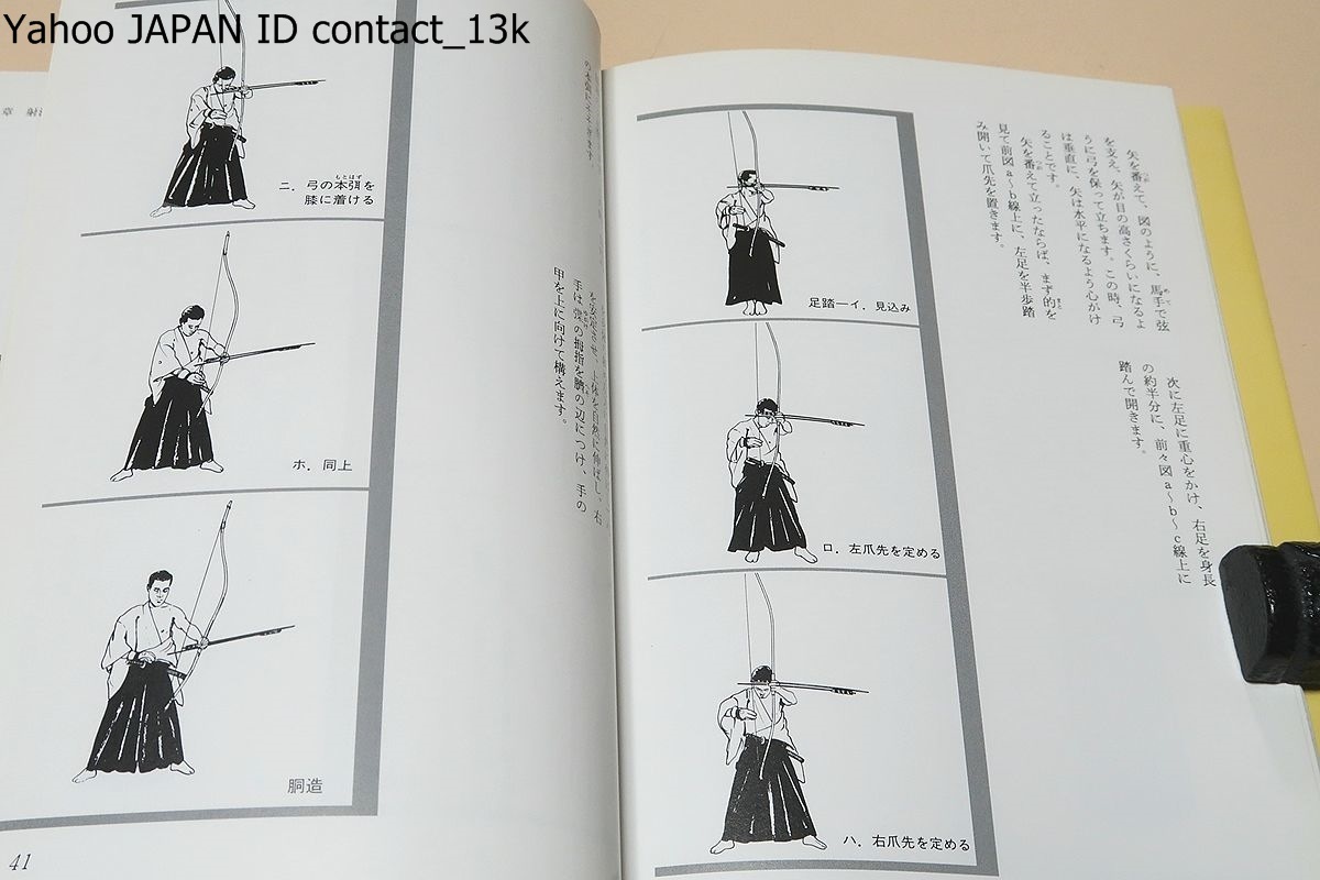 易しく教える新・弓道読本/日置流印西派・稲垣源四郎/日置流射法の 易しく教える新・弓道読本/日置流印西派・稲垣源四郎/日置流射法の