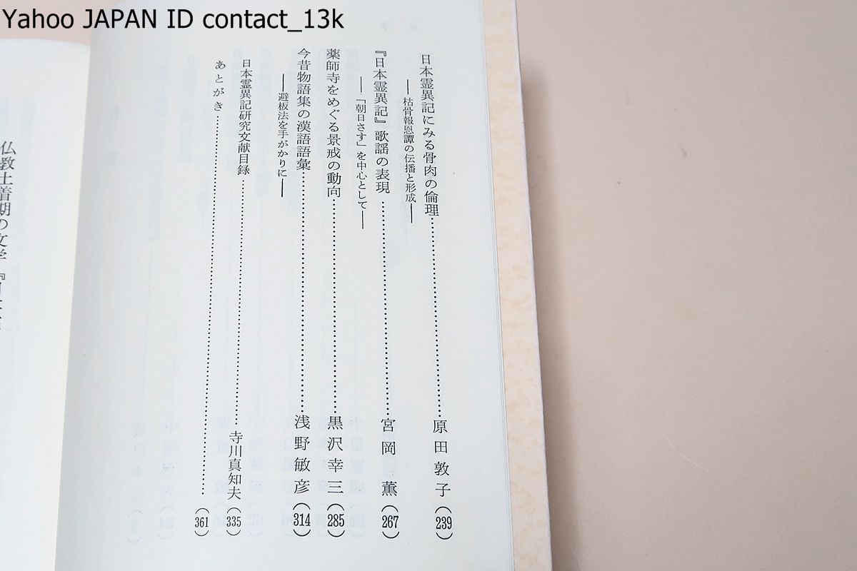 日本霊異記の世界/日本霊異記は漢文で書かれた日本最古の説話集で因果応報の日本における実例の奇事を示し善行をすすめるる唱導教化の書_画像5