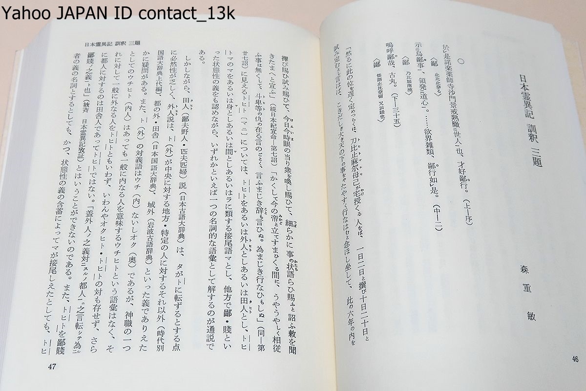 日本霊異記の世界/日本霊異記は漢文で書かれた日本最古の説話集で因果応報の日本における実例の奇事を示し善行をすすめるる唱導教化の書_画像6