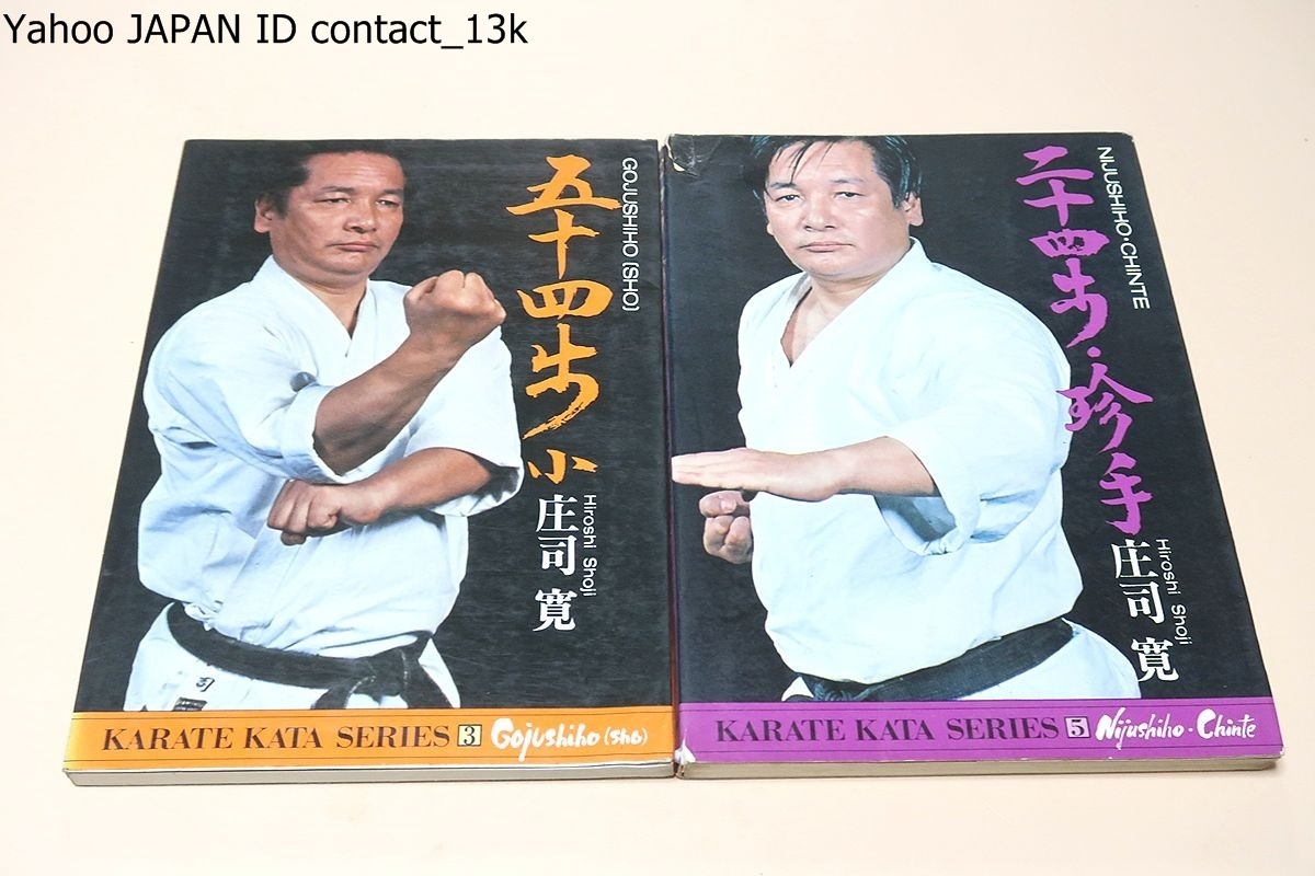 最新作 KARATE SERIES・高段者向空手形シリーズ・2冊/二十四歩・珍手