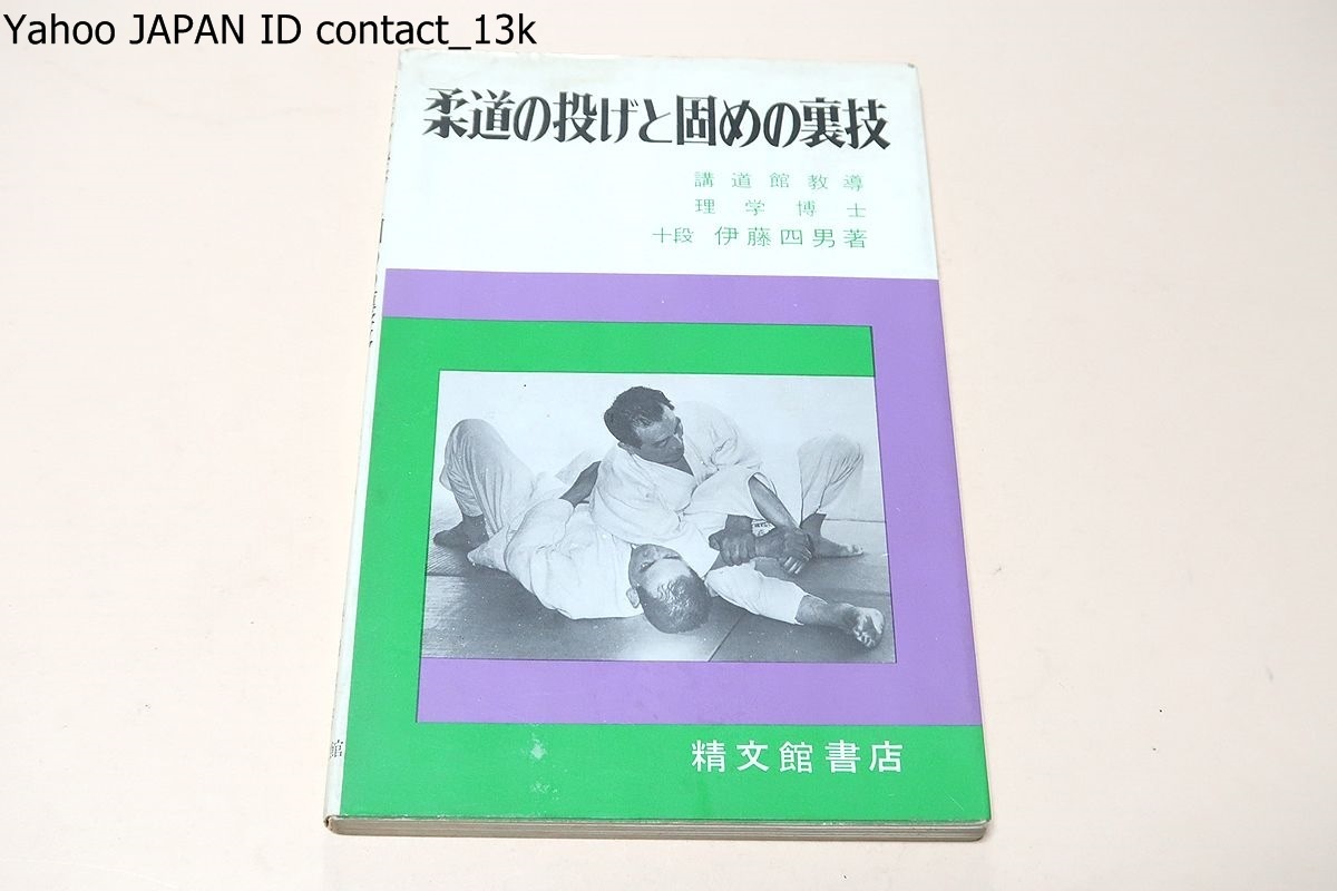 柔道の投げと固めの裏技/十段・伊藤四男/昭和47年/ 柔道の投げと固めの裏技/十段・伊藤四男/昭和47年/