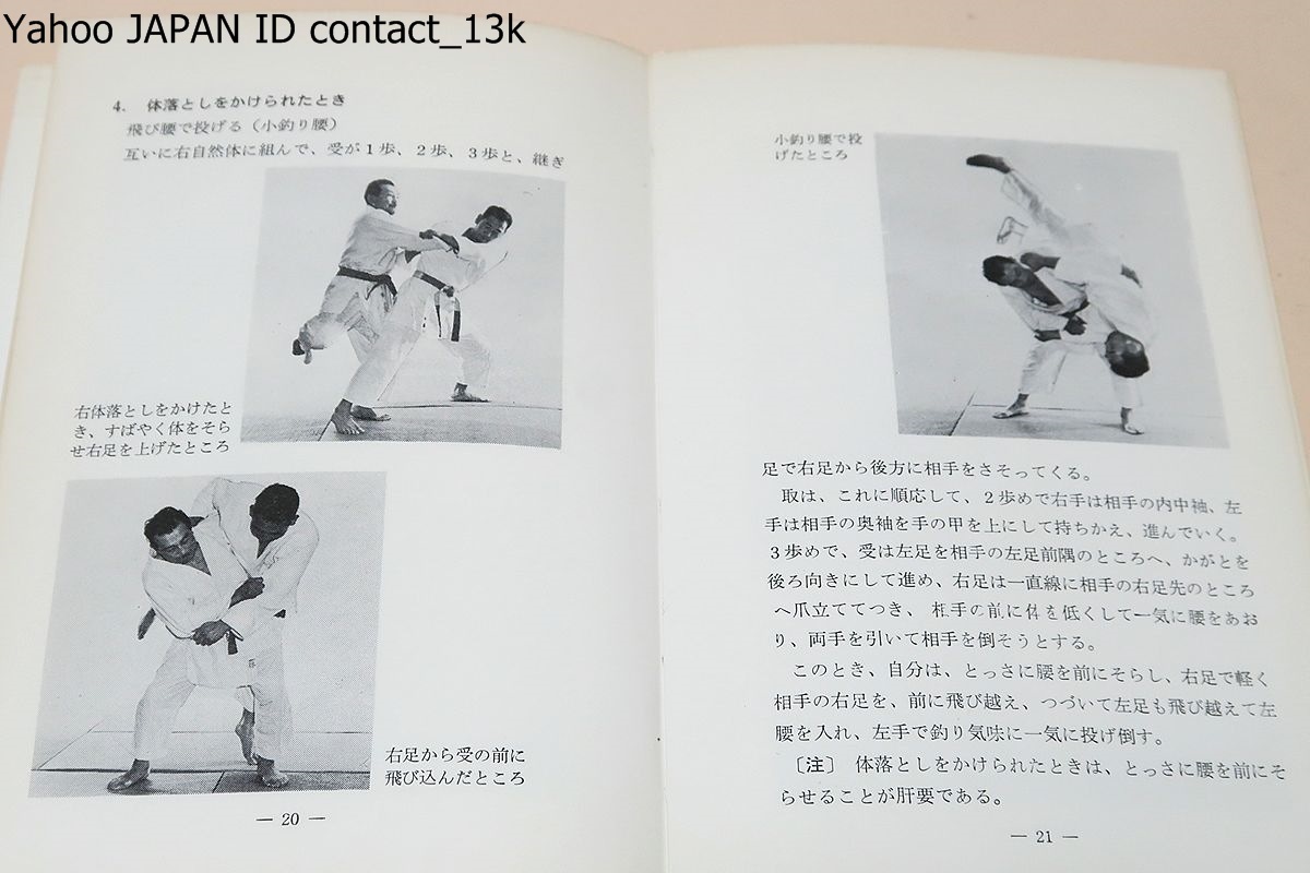 柔道の投げと固めの裏技/十段・伊藤四男/昭和47年/ 柔道の投げと固めの裏技/十段・伊藤四男/昭和47年/