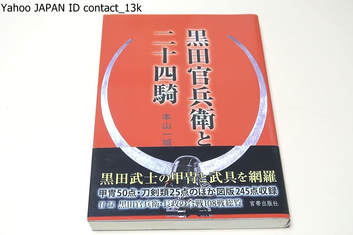 黒田官兵衛と二十四騎/本山一城/黒田武士の甲冑と武具を網羅・甲冑50点・刀剣類25点のほか図版245点収録・黒田官兵衛・長政の合戦108戦総覧_画像1