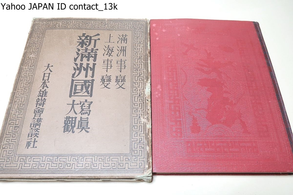 人気 満州事変・上海事変・新満州国写真大観/昭和7年/上海方面戦況の