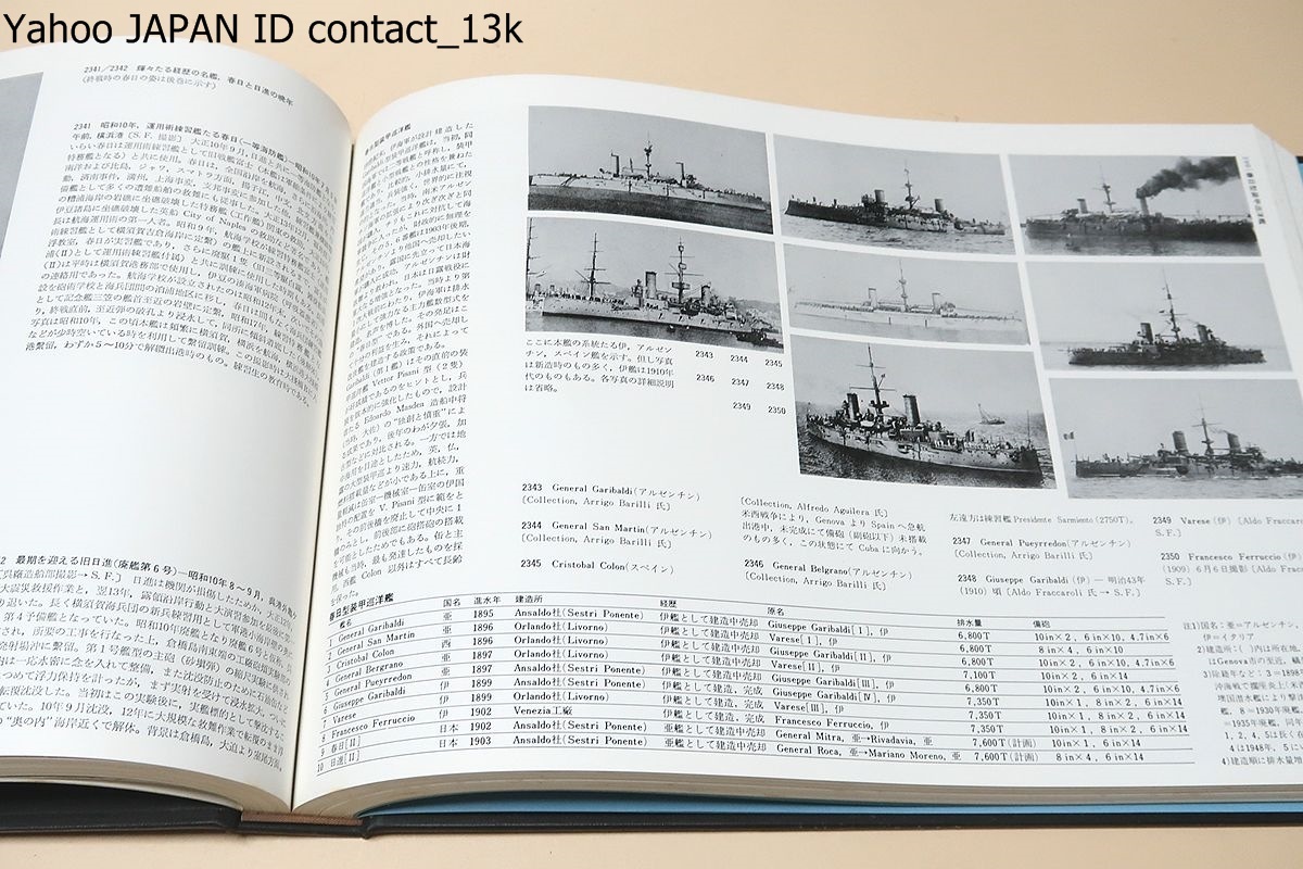 期間限定】 海軍艦艇史・3冊/福井静夫/戦艦・巡洋戦艦/巡洋艦