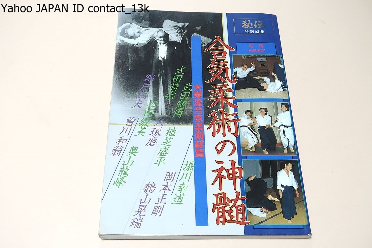 合気柔術の神髄・大東流合気柔術総覧/故鶴山晃瑞先生 合気柔術の神髄・大東流合気柔術総覧/故鶴山晃瑞先生