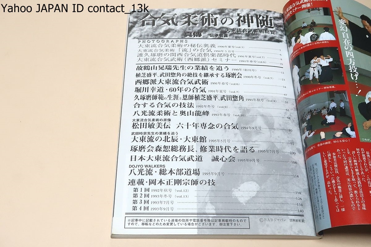 合気柔術の神髄・大東流合気柔術総覧/故鶴山晃瑞先生の業績を 合気柔術の神髄・大東流合気柔術総覧/故鶴山晃瑞先生の業績を