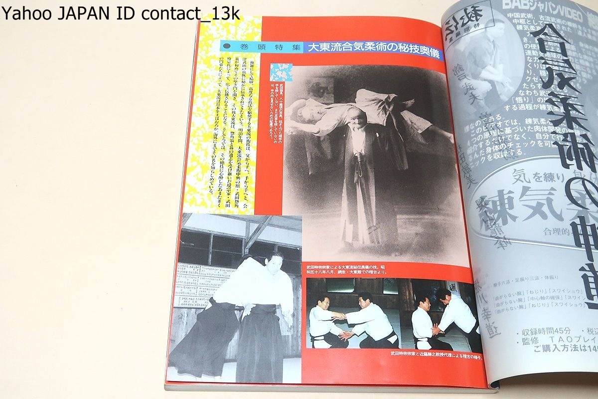 合気柔術の神髄・大東流合気柔術総覧/故鶴山晃瑞先生の業績を 合気柔術の神髄・大東流合気柔術総覧/故鶴山晃瑞先生の業績を