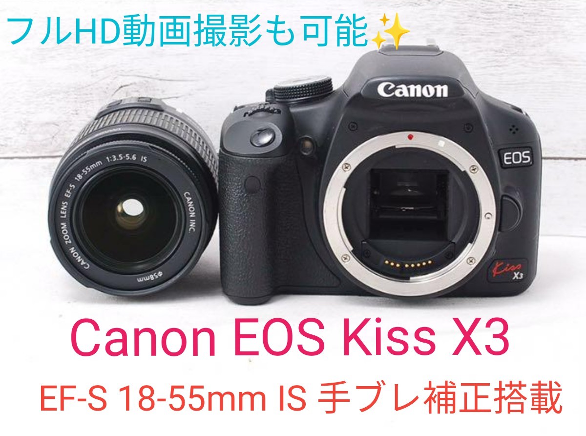 8月10日限定価格 フルHD動画搭載 【超美品】Canon キャノン Kiss X3