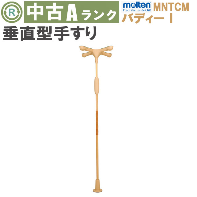 (OT-7354)【】モルテン バディーⅠ MNTCM(十字形ストッパー) 消毒洗浄済み 介護用品