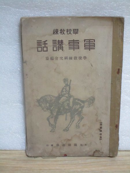 昭和7年■師範学校用　学校教練「軍事講話」　学校教練研究会編纂/東京織田書店　軍隊生活/兵器作戦野戦築城/海軍/師団編成/短期現役_画像1