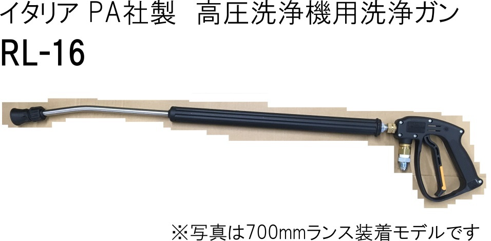 イタリアPA社製　高圧洗浄機用洗浄ガン　RL-16　ストップ機能　500mmランス付き