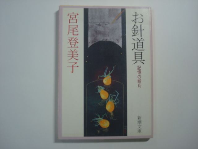 お針道具　記憶の断片　宮尾登美子著　新潮文庫_画像1