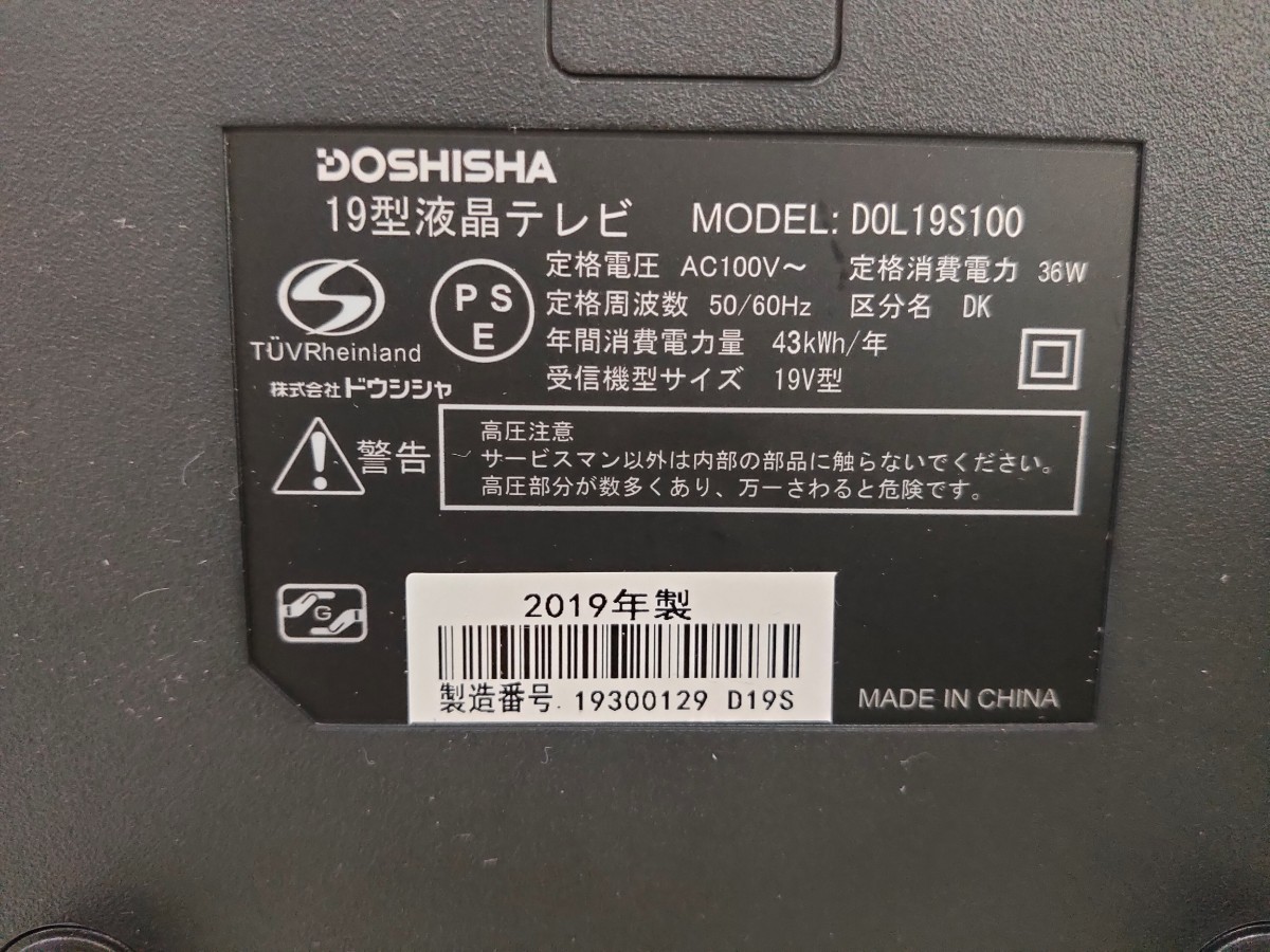 ドウシシャ 19型液晶テレビ DOL19S100 HDMI対応 19年製造