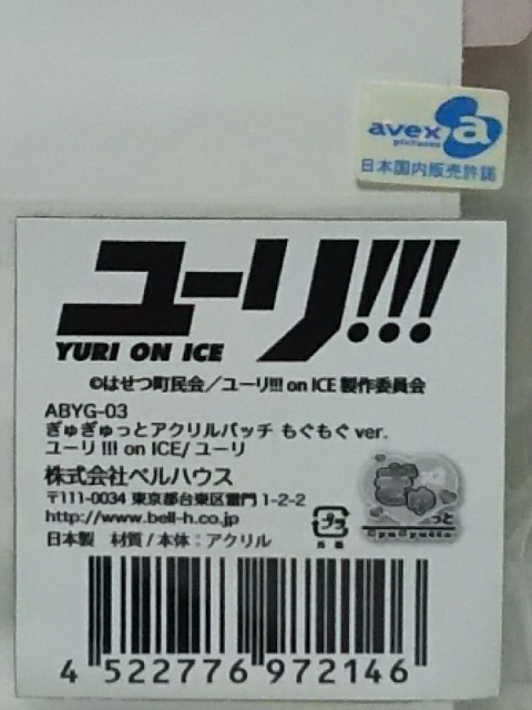 4★84)ユーリ!!! on ICE★ぎゅぎゅっとアクリルバッジ　もぐもぐVer.(６８０円＋税)　ユーリ_画像2