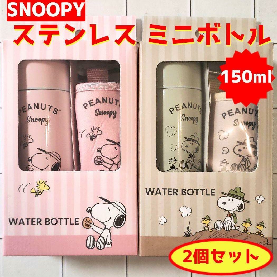 【新品】スヌーピー　ステンレス水筒ミニボトル ポーチ付き　2個セット