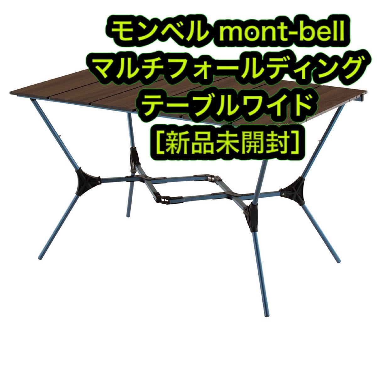 ［新品未開封］モンベル マルチフォールディング テーブル ワイド