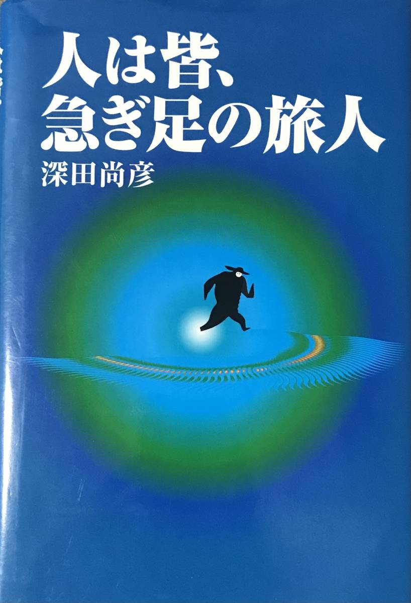 初版 人は皆、急ぎ足の旅人 深田尚彦 岳洋社_画像1