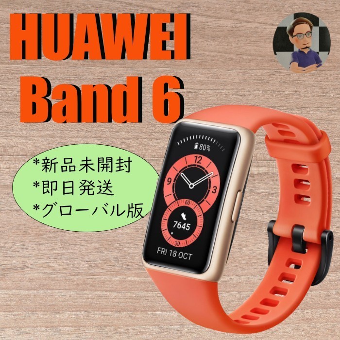 HUAWEI Band 6　【グローバル版】