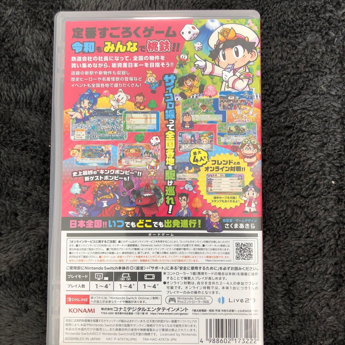 桃太郎電鉄  昭和 平成 令和も定番！