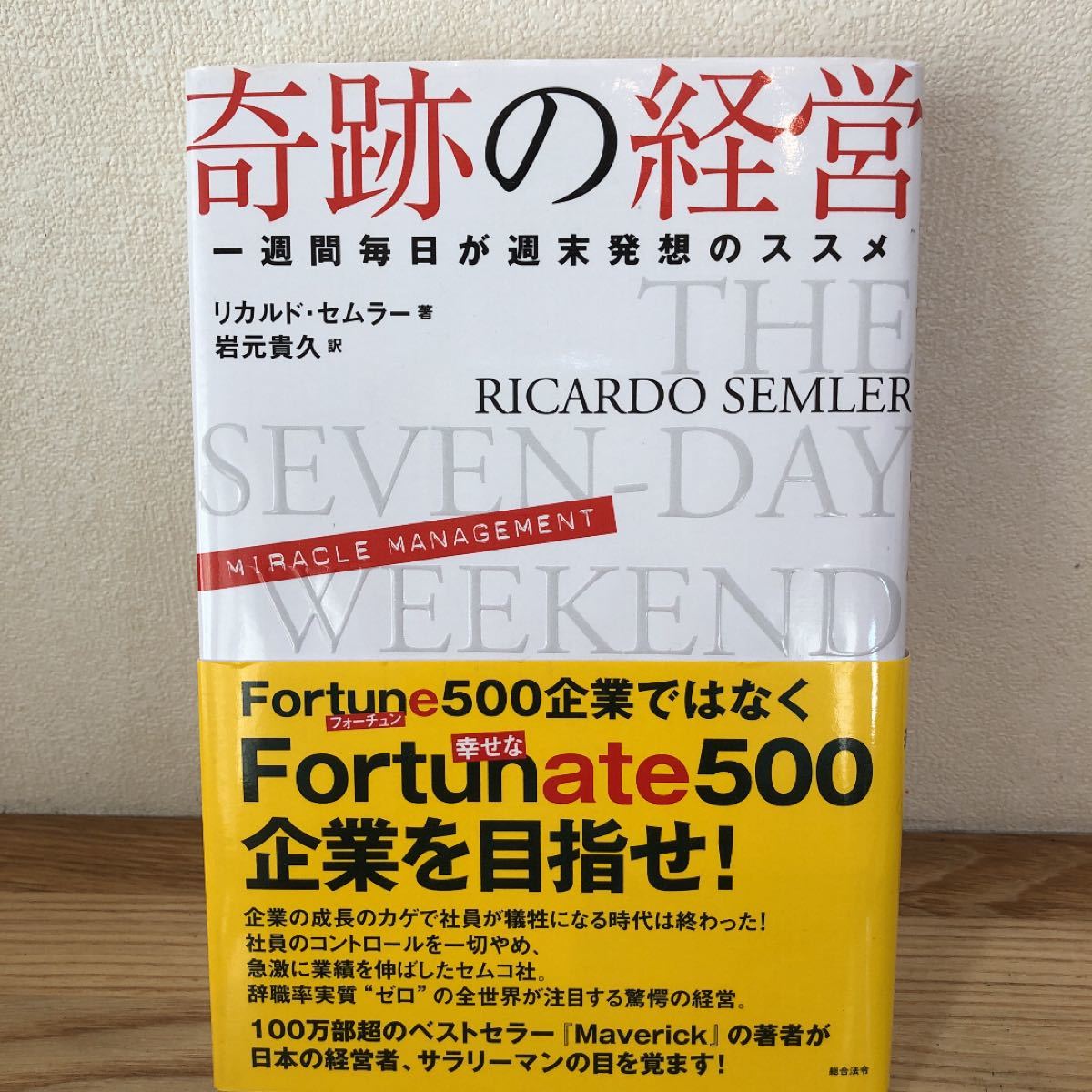 奇跡の経営　 リカルド セムラー 岩元貴久