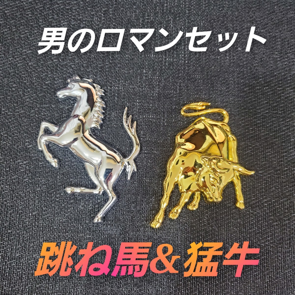  跳ね馬 猛牛金属 フェラーリ ランボルギーニ 2個 セット エンブレム Ferrari ガヤルド ムルシエラゴ 送料無料