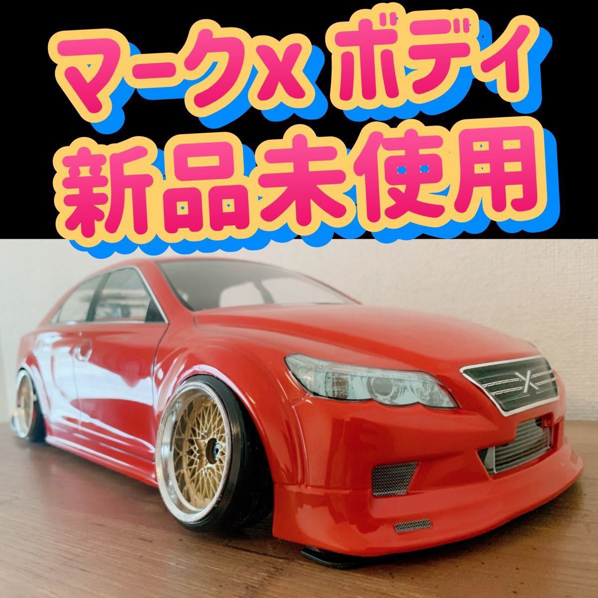 ヨコモ　トヨタ　マークx markx 1/10ラジコン　ボディ　ドリフト 完成品