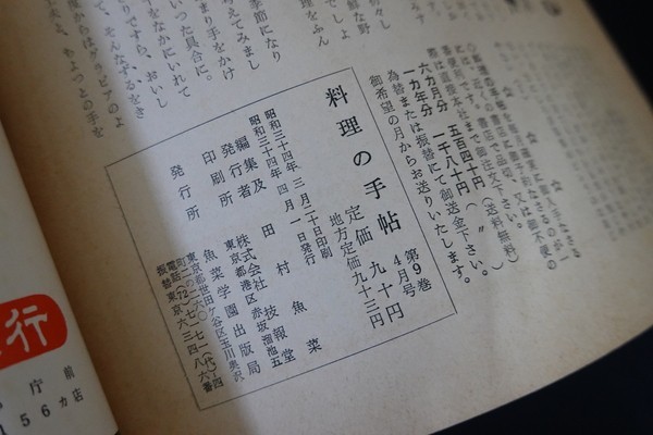 ik11/料理の手帖 昭和34年4月号 第9巻第4号 春野菜の料理 魚菜学園出版局_画像3