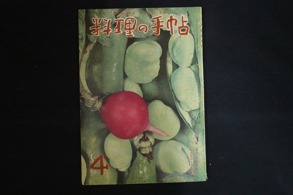 ik11/料理の手帖 昭和34年4月号 第9巻第4号 春野菜の料理 魚菜学園出版局_画像1