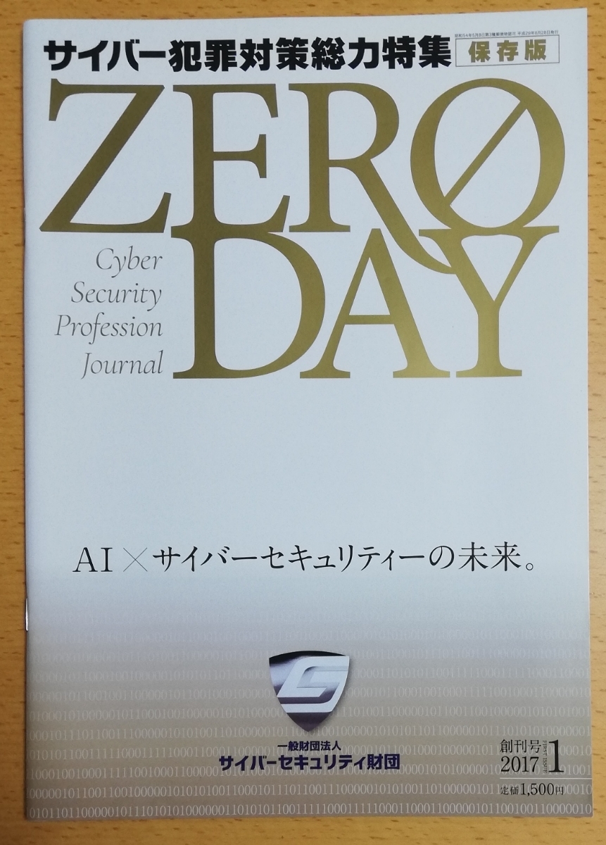 ZERO DAY★サイバー犯罪対策総力特集保存版☆AI×サイバーセキュリティの未来★cyber security profession　journal★定価1500円_画像1