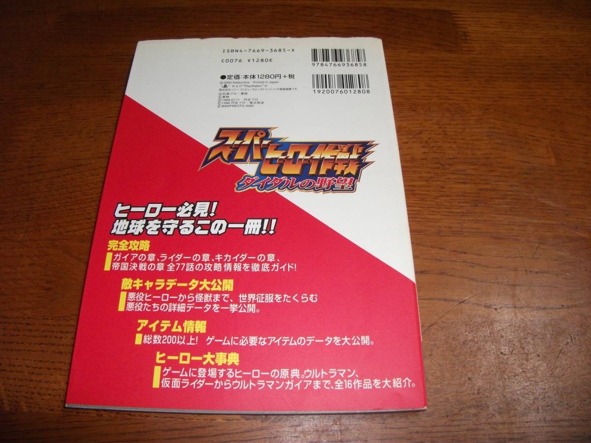 ヤフオク! - 攻略本 PS スーパーヒーロー作戦 ダイダルの野望 ヤフオク! - 攻略本 PS スーパーヒーロー作戦 ダイダルの野望