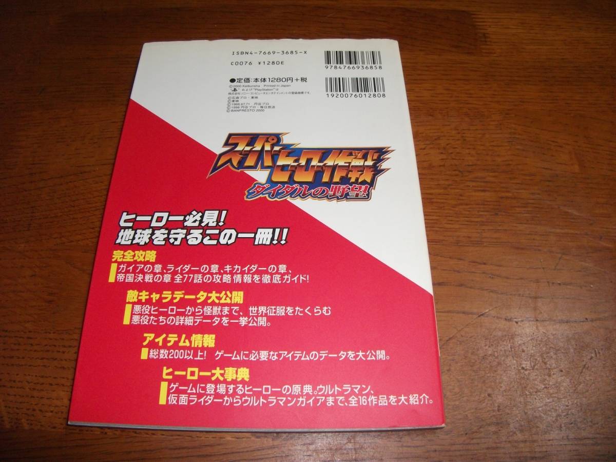 攻略本　PS スーパーヒーロー作戦 ダイダルの野望_画像2