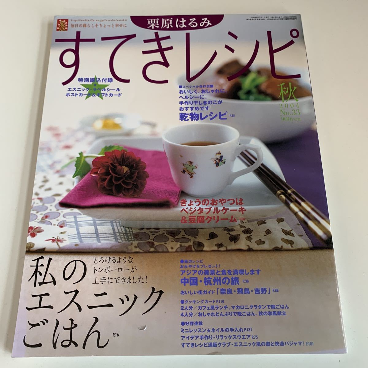 yc472 栗原はるみ すてきレシピ 2004年 33 付録は画像の物のみ 料理本 レシピ 扶桑社 お弁当 おやつ お菓子 ごはん つまみ 簡単レシピ_画像1