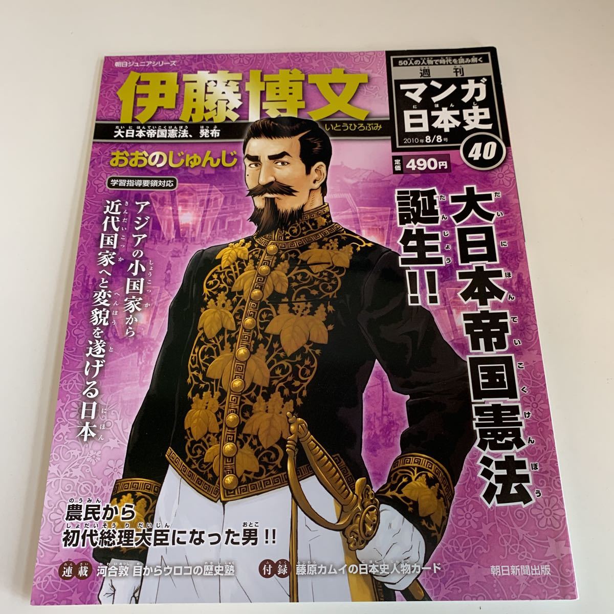 Y03.058 伊藤博文 おおのじゅんじ 新マンガ日本史 2010年8月 朝日新聞出版 朝日大日本帝国憲法 付録 河合敦 日本の歴史 社会 歴史 日本史_画像1