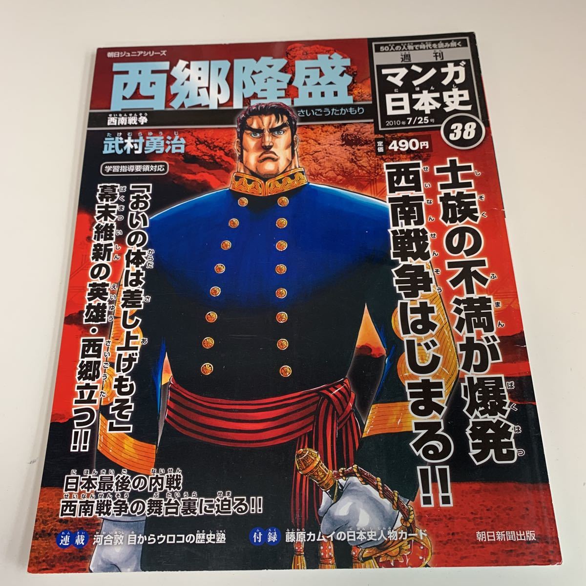 Y03.062 西郷隆盛 西南戦争 新マンガ日本史 2010年7月 朝日新聞 Y03.062 西郷隆盛 西南戦争 新マンガ日本史 2010年7月 朝日新聞