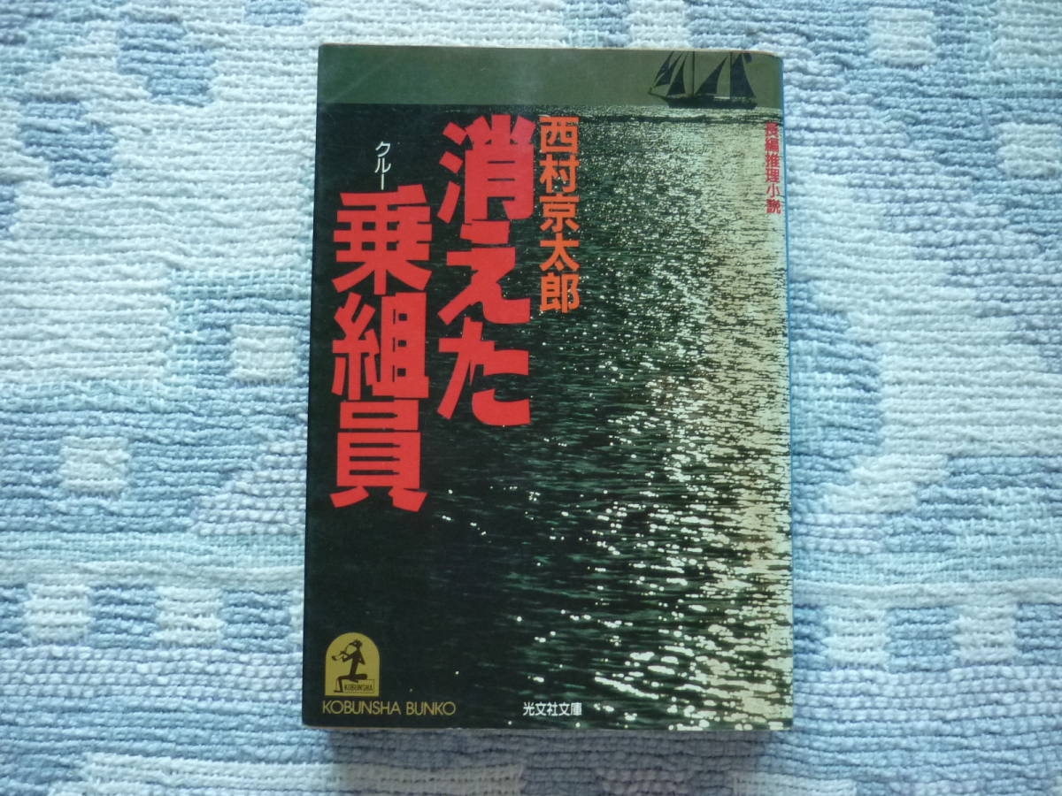 消えた乗務員 西村京太郎 著 光文社文庫 昭和60年11月20日 初版１刷発行/昭和60年12月15日 2刷発行 定価480円　送料１８０円　レトロ　昭和_画像1